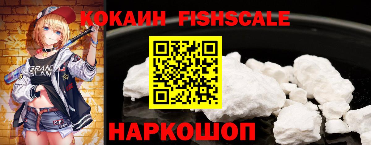 COCAIN FishScale  Кокаин FishScale  Вход с VPN  Азов 