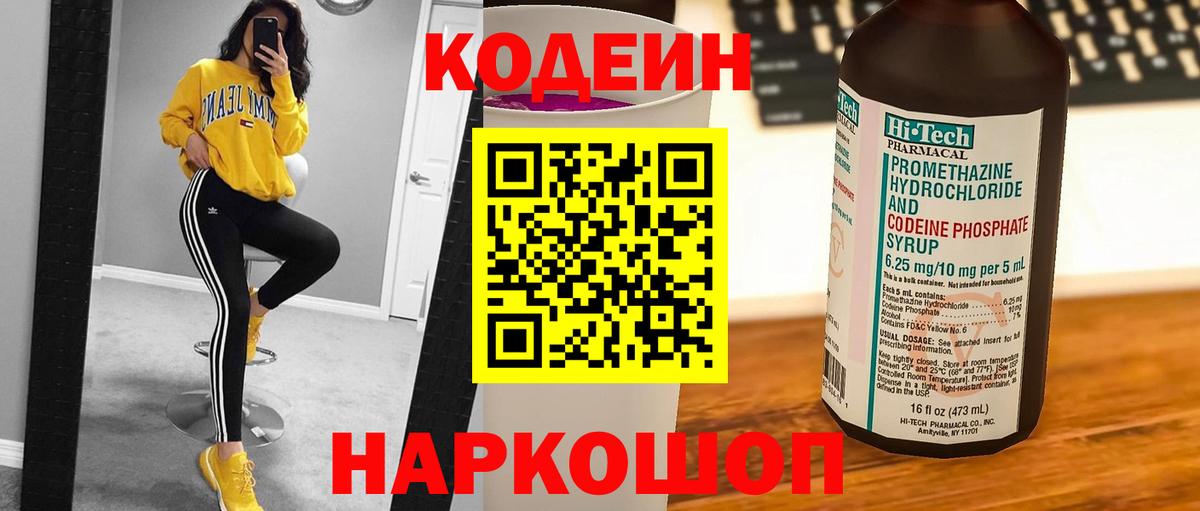 Азов  Кодеиновый сироп Lean Purple Drank  Вход с VPN  Кодеин напиток Lean (лин) 