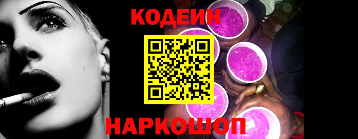 Азов  Кодеин Purple Drank  Кодеиновый сироп Lean напиток Lean (лин)  Вход с VPN 